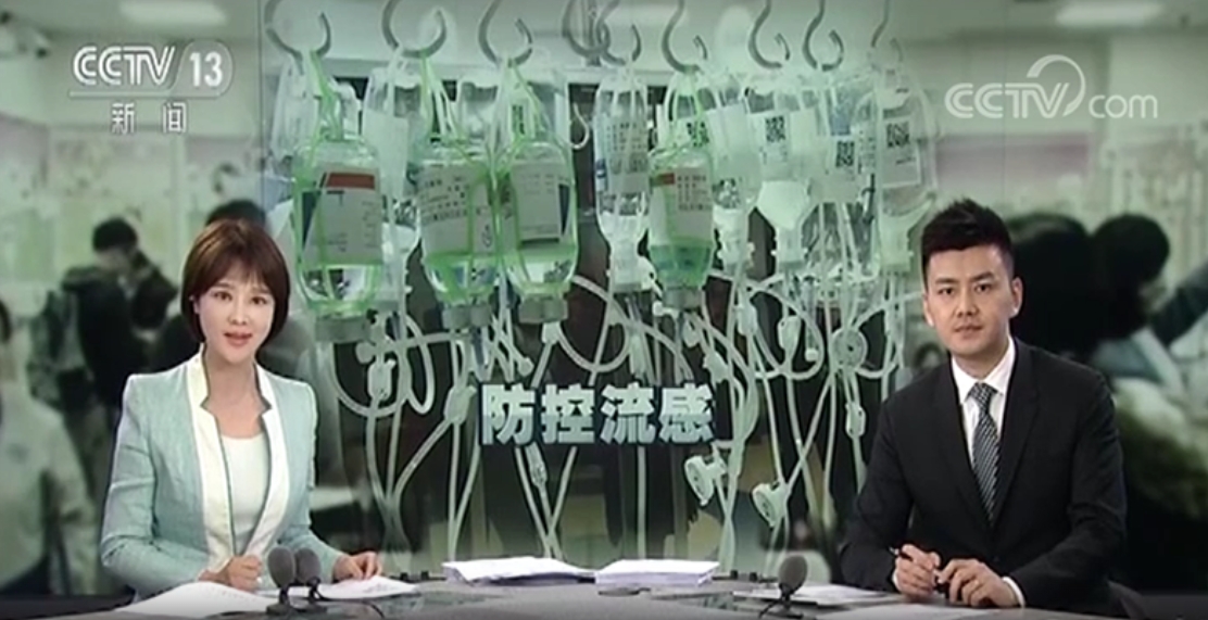 CCTV13-[朝聞天下]：國家衛(wèi)計委發(fā)布最新版流行性感冒診療方案
